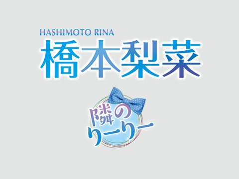 桥本梨菜 邻のりーりー | その他 | 无料あり | 动