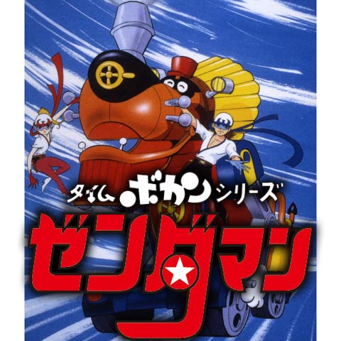 タイムボカンシリーズ ゼンダマン