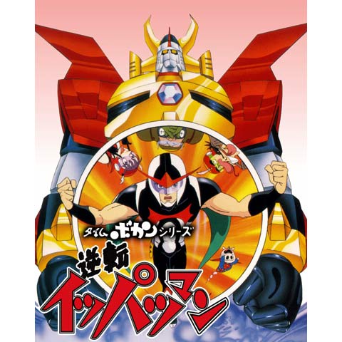 タイムボカンシリーズ 逆転イッパツマン