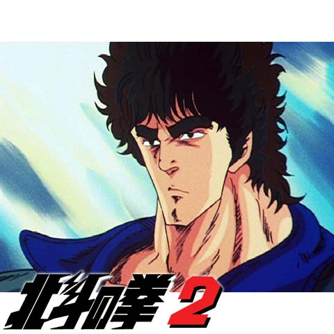 北斗の拳2