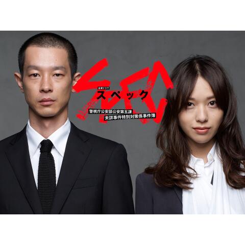 SPEC~警視庁公安部公安第五課 未詳事件特別対策係事件簿~