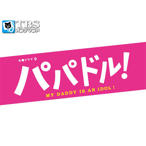 パパドル!