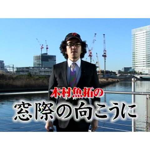 木村魚拓の窓際の向こうに