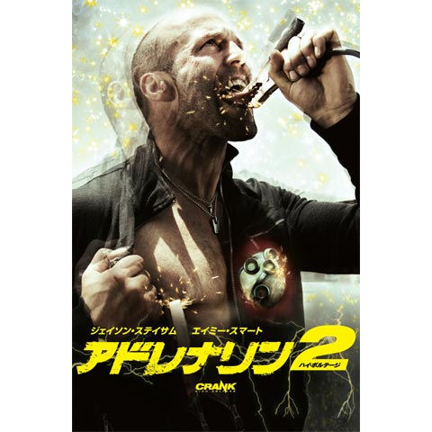 アドレナリン2 ハイ・ボルテージ