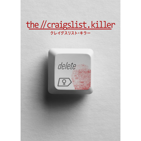 クレイグスリスト・キラー
