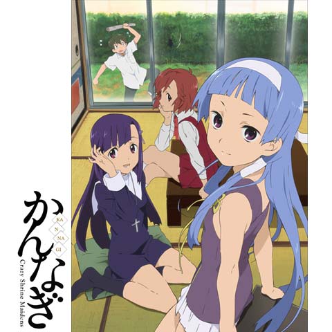 かんなぎ