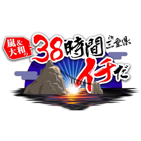 38時間イチだin三重県