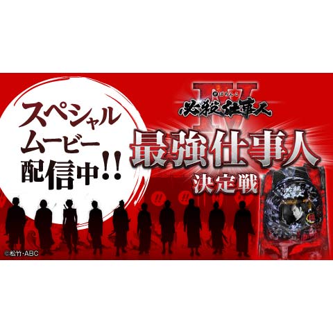 ぱちんこ 必殺仕事人IV 最強仕事人決定戦
