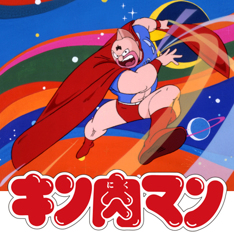 キン肉マン(第1話~第101話) キン肉マン(第1話~第101話) キン肉マン(第1話~第101